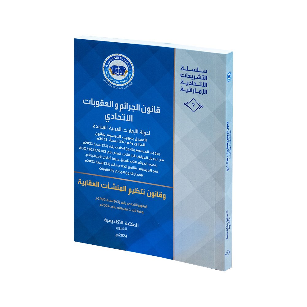 قانون الجرائم والعقوبات